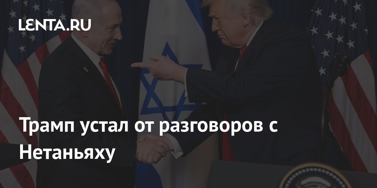 Трамп устал от звонков Нетаньяху с просьбами о новых ударах