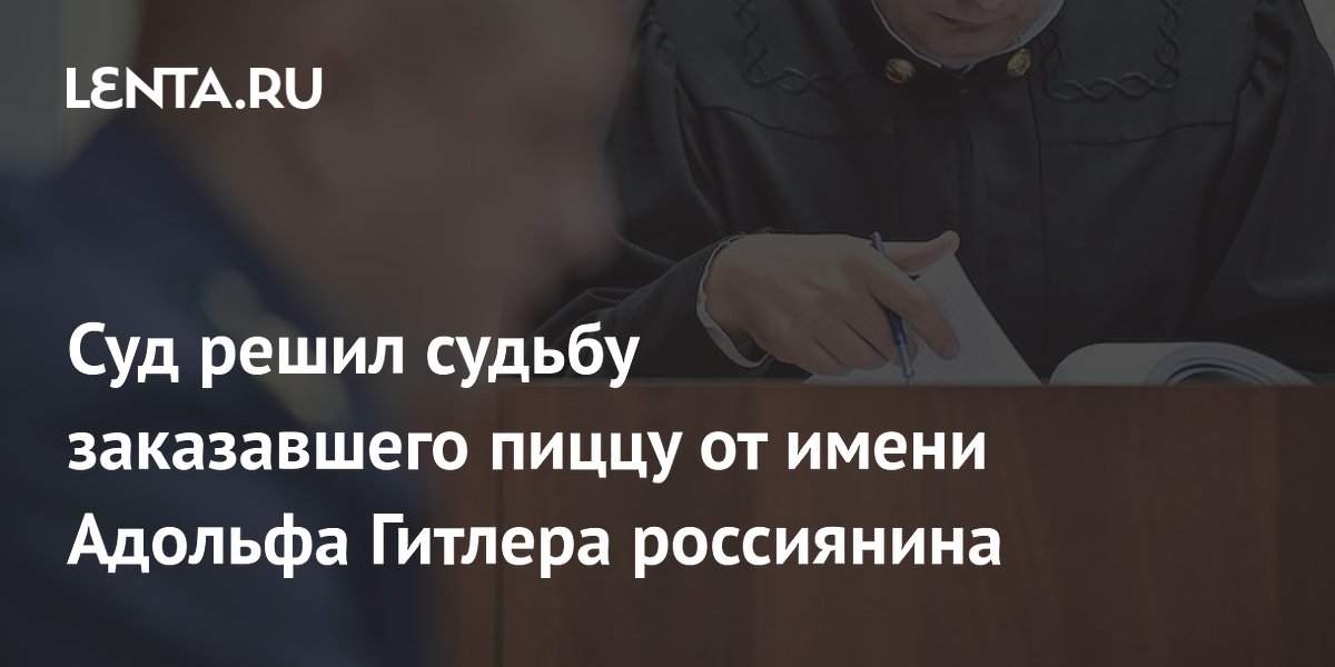 Студент из Нижнего Тагила получил 5 суток ареста за заказ пиццы от имени Гитлера
