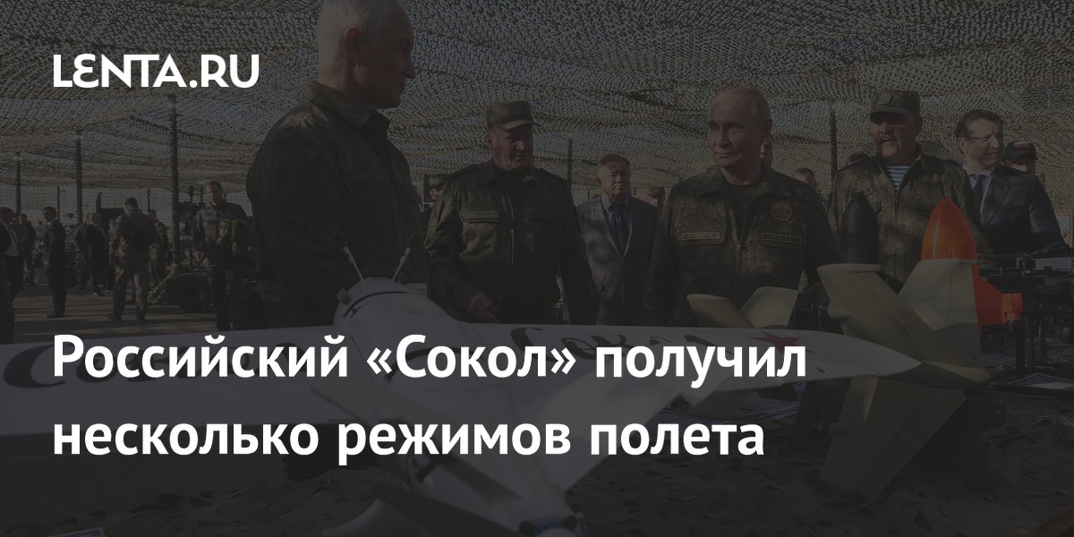 Российский БПЛА «Сокол» получил три режима полета и ИИ-сопровождение Российский БПЛА «Сокол» получил три режима полета и ИИ-сопровождение