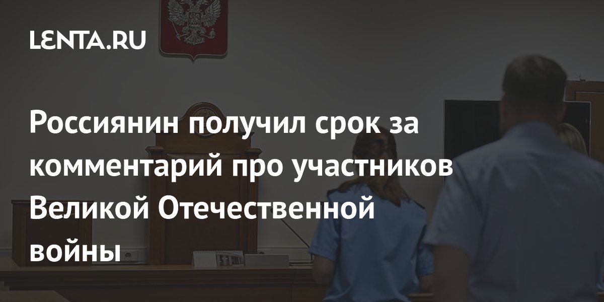 Житель Чувашии получил условный срок за комментарий о ветеранах ВОВ