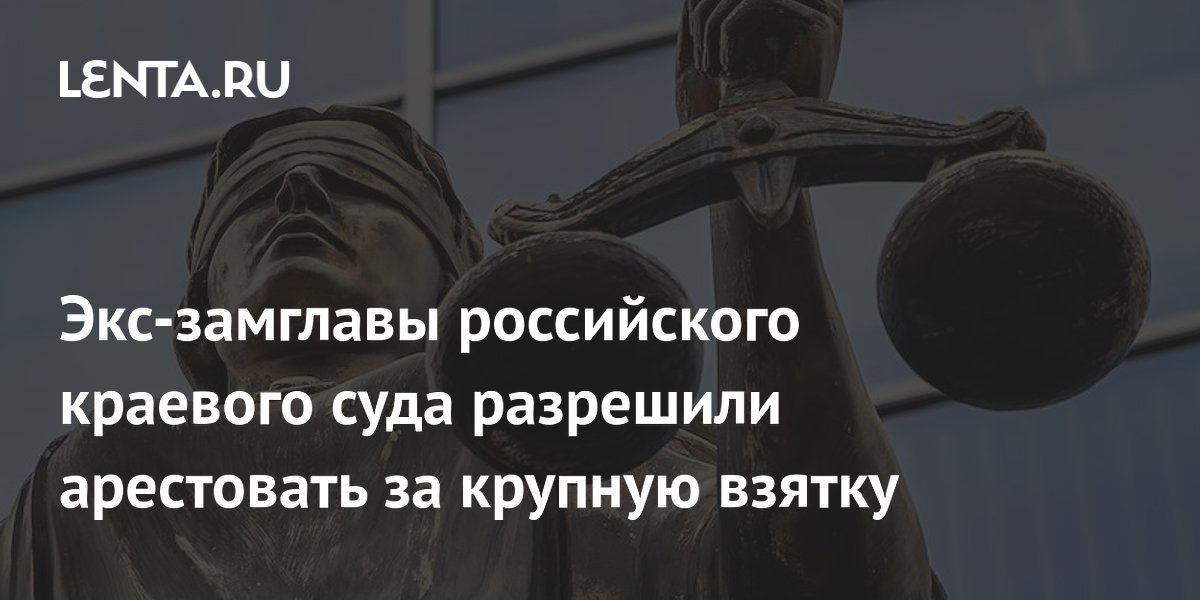 Экс-замглавы Ставропольского суда арестуют за взятку в 500 тысяч рублей
