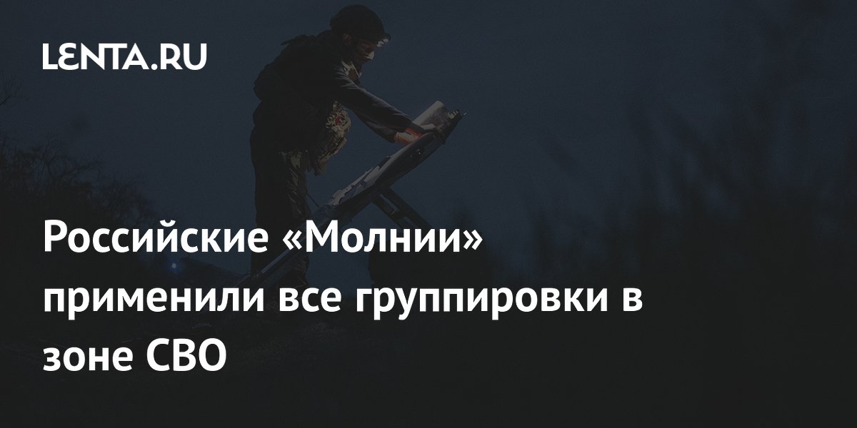 Все группировки ВС РФ применяют дроны «Молния» в зоне СВО Все группировки ВС РФ применяют дроны «Молния» в зоне СВО