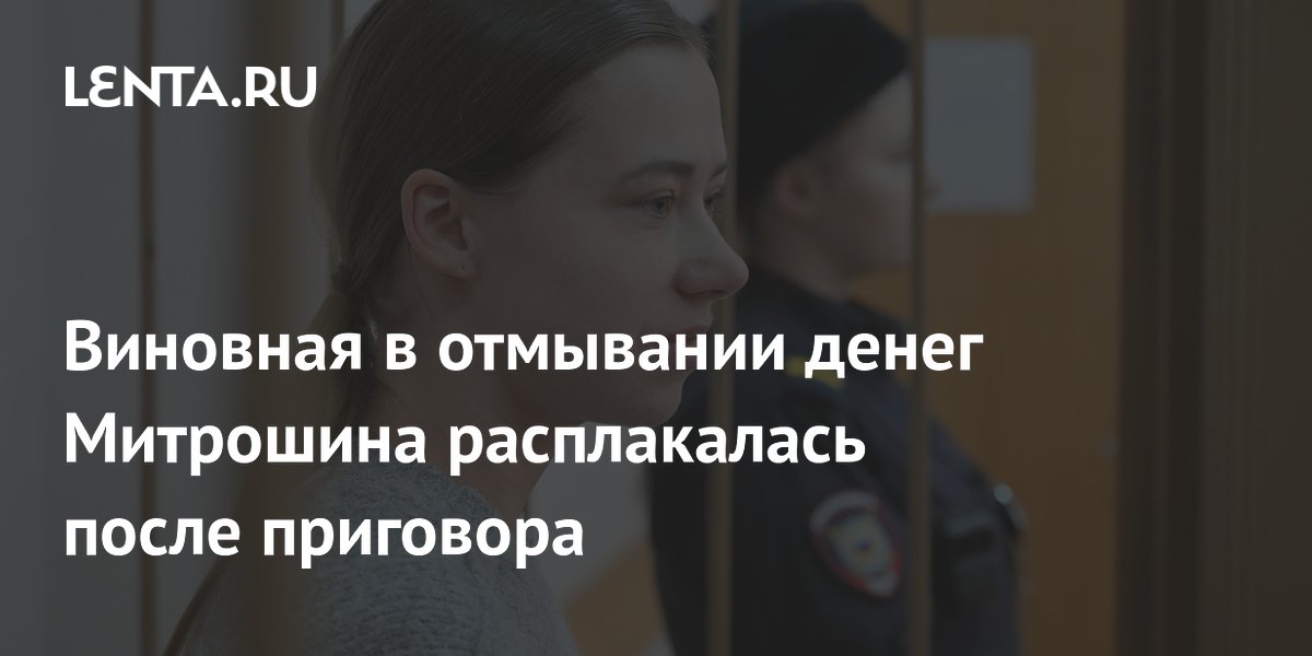 Блогер Митрошина расплакалась в суде после приговора за отмывание 127 млн рублей