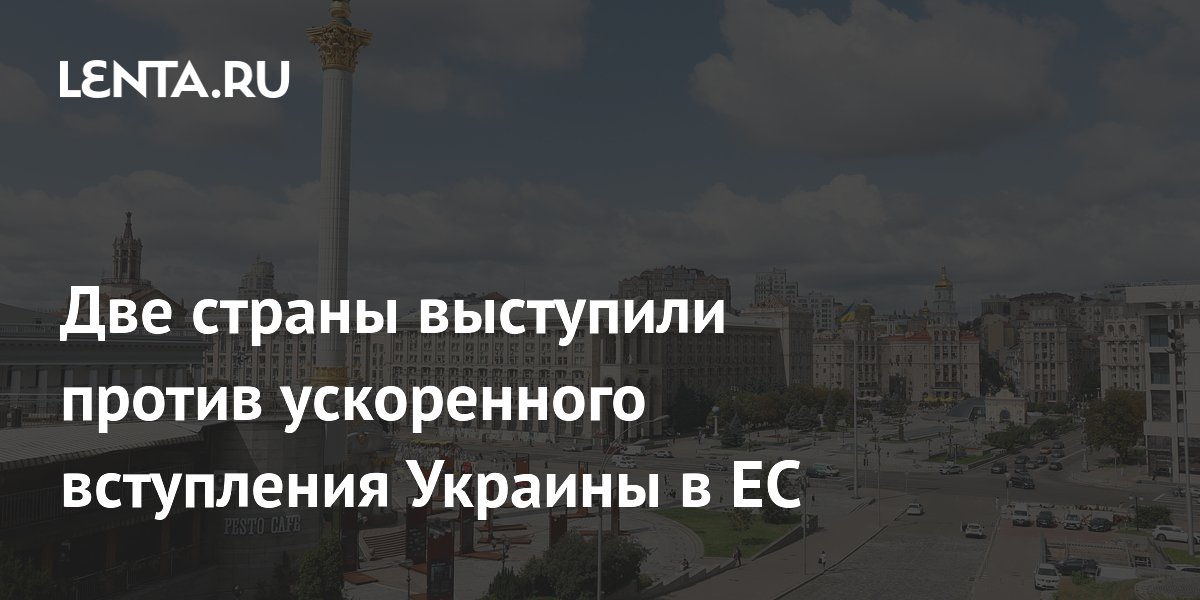 Франция и Нидерланды выступили против ускоренного вступления Украины в ЕС Франция и Нидерланды выступили против ускоренного вступления Украины в ЕС