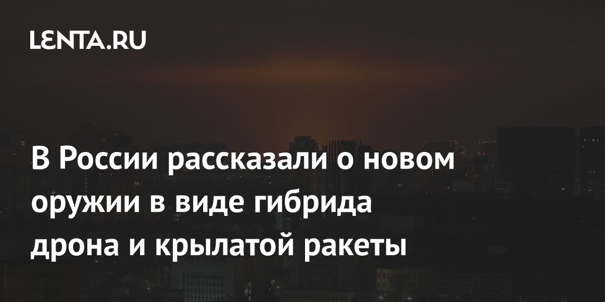Российский гибрид дрона и крылатой ракеты «Бандероль» разгоняется до 650 км/ч Российский гибрид дрона и крылатой ракеты «Бандероль» разгоняется до 650 км/ч