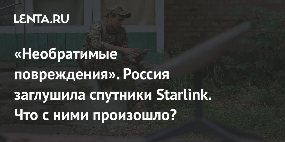 Российская РЭБ «Волна-Купол-Гарант» вызывает необратимые повреждения спутников Starlink Российская РЭБ «Волна-Купол-Гарант» вызывает необратимые повреждения спутников Starlink