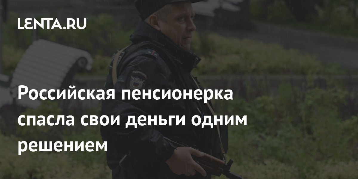 Пенсионерка из Шатуры спасла деньги, обратившись в полицию после передачи 7,5 млн мошенникам