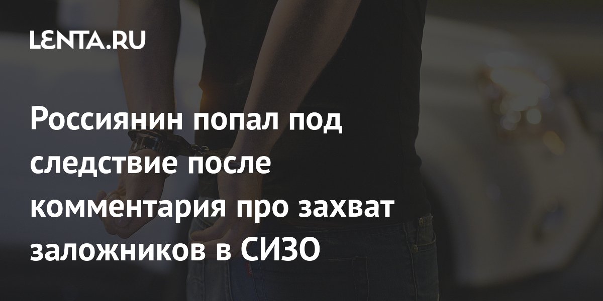 В Волгограде задержали 19-летнего юношу за комментарий об оправдании захвата заложников в СИЗО