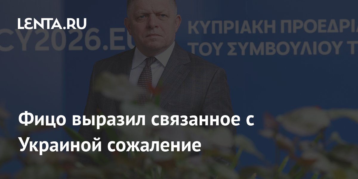 Фицо назвал ошибкой отказ Шредеру в роли посредника по Украине