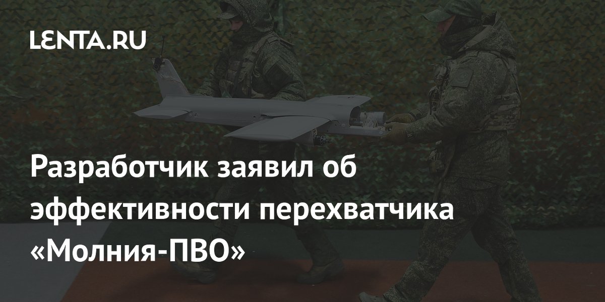 Дрон-перехватчик «Молния-ПВО» подтвердил эффективность в зоне СВО Дрон-перехватчик «Молния-ПВО» подтвердил эффективность в зоне СВО