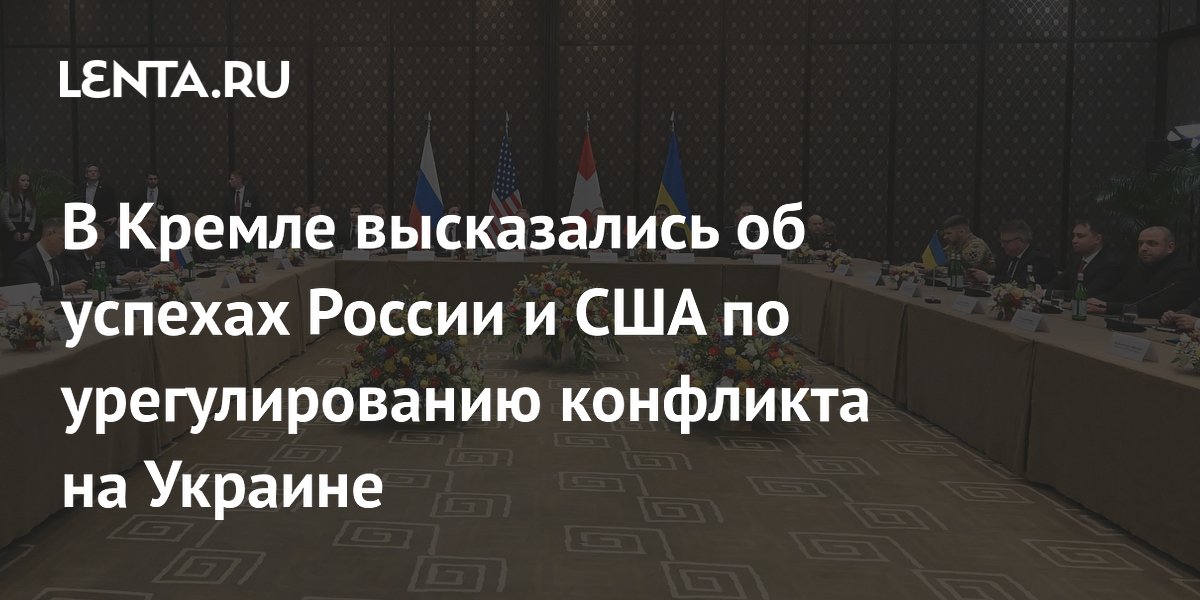 В Кремле не видят дипломатических успехов в переговорах с США по Украине