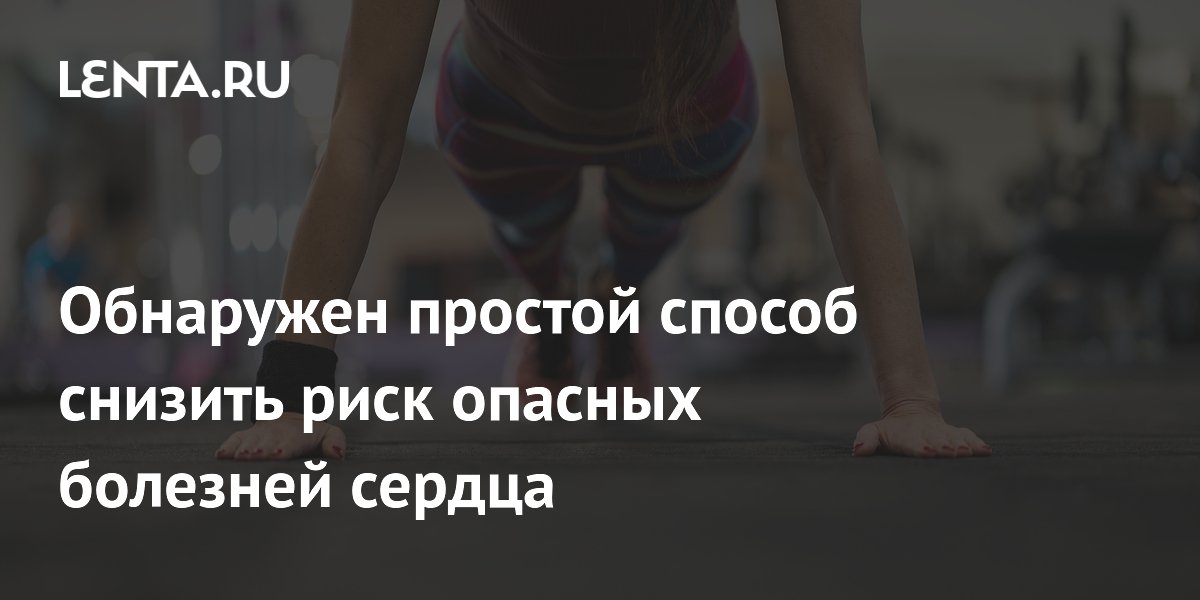Силовые тренировки на 20% снижают риск сердечных болезней у женщин Силовые тренировки на 20% снижают риск сердечных болезней у женщин