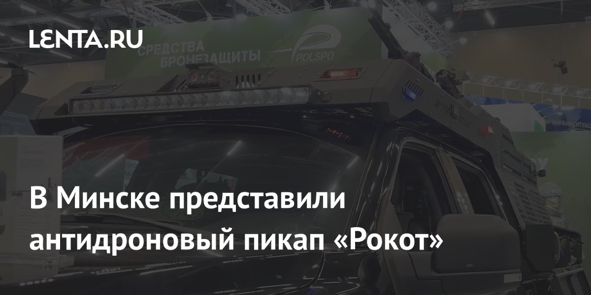 Антидроновый пикап «Рокот» с умным прицелом представили в Минске Антидроновый пикап «Рокот» с умным прицелом представили в Минске