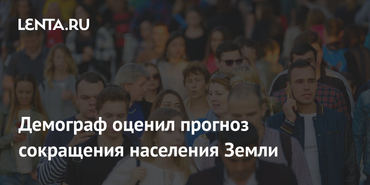 Демограф Коротаев опроверг прогноз сокращения населения Земли вдвое к 2064 году Демограф Коротаев опроверг прогноз сокращения населения Земли вдвое к 2064 году