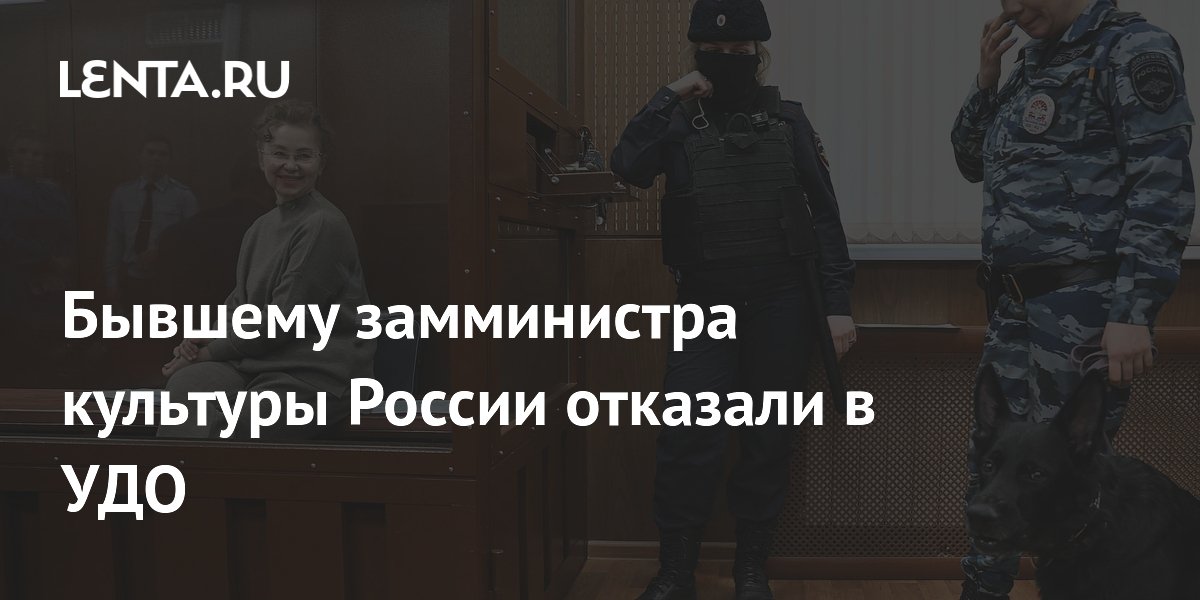 Экс-замминистра культуры России Ольге Яриловой отказали в досрочном освобождении