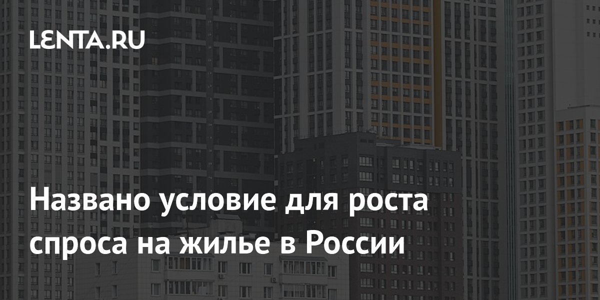 Эксперт назвала условие для роста спроса на жильё: ключевая ставка должна упасть до 13%