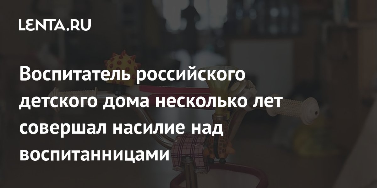 Бывший воспитатель детдома в Ессентуках задержан за насилие над воспитанницами