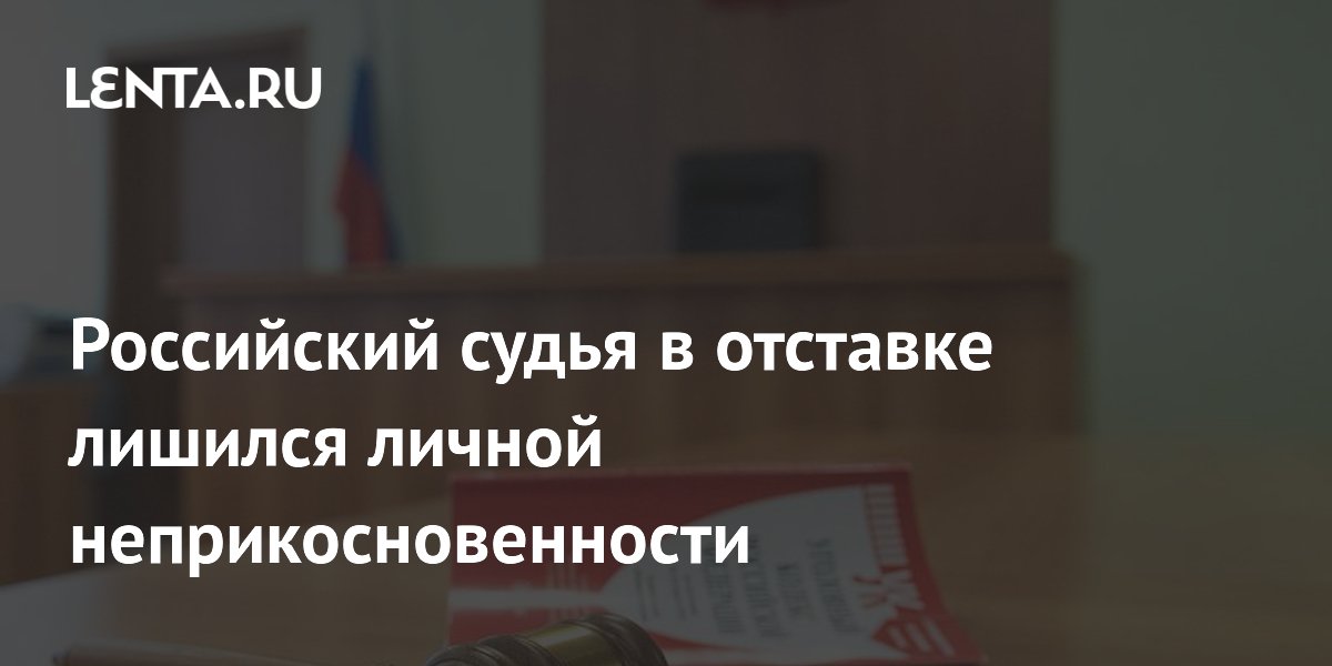 Экс-зампред Нижегородского облсуда лишился неприкосновенности из-за бизнеса Экс-зампред Нижегородского облсуда лишился неприкосновенности из-за бизнеса