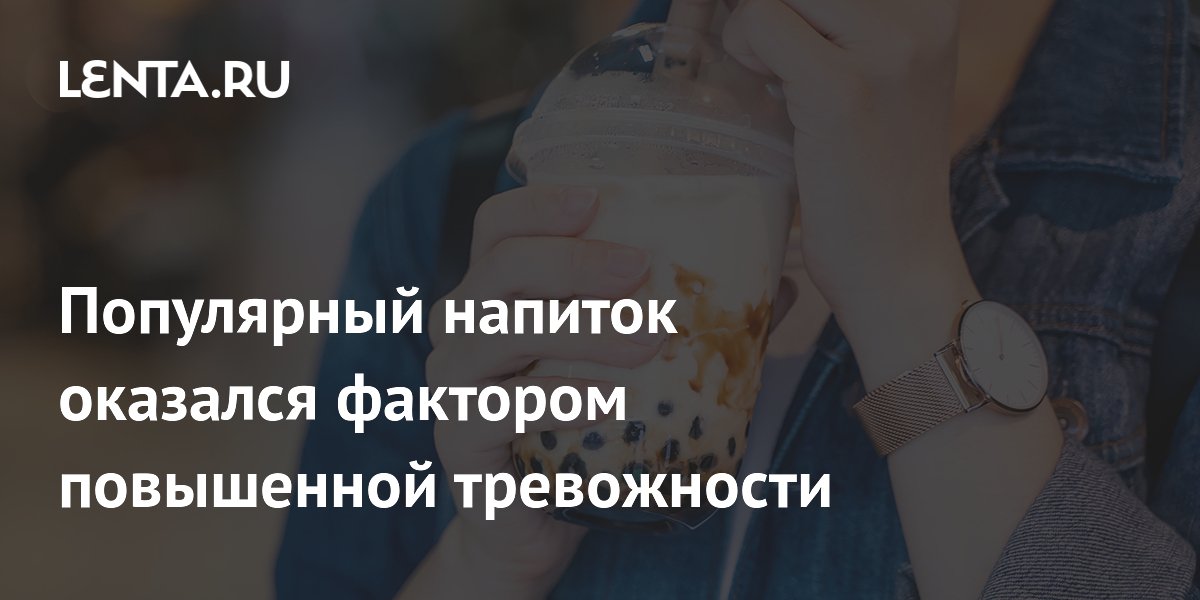 Бабл-ти назвали фактором повышенной тревожности у подростков Бабл-ти назвали фактором повышенной тревожности у подростков