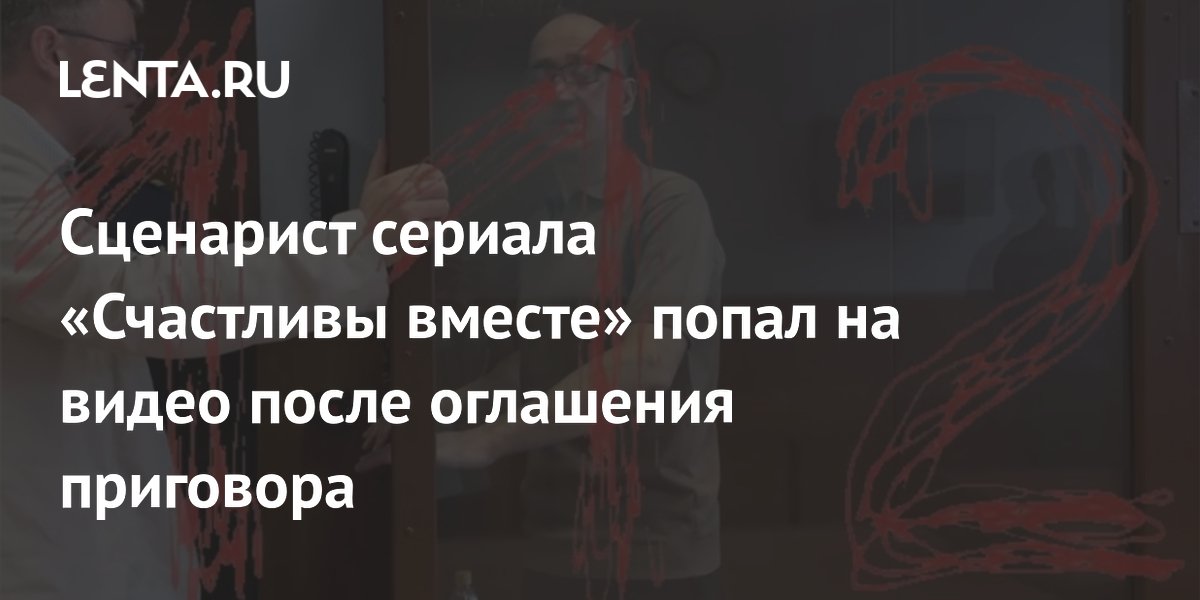 Сценарист «Счастливы вместе» осужден на 6 лет 7 месяцев за убийство экс-участника «Дома-2»
