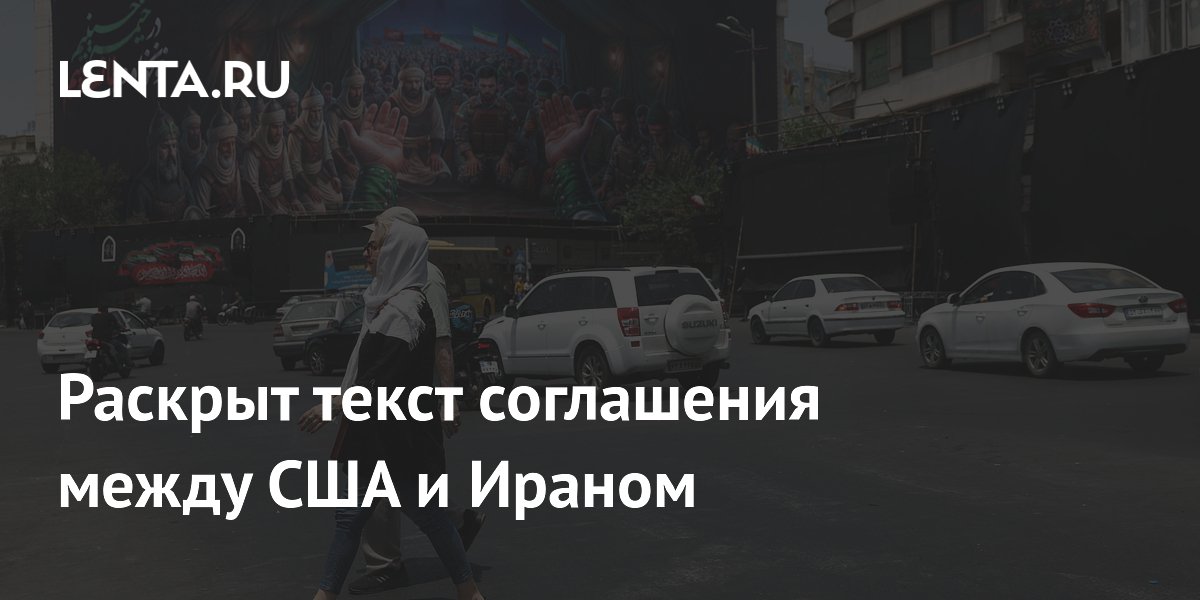 Обнародован текст соглашения между США и Ираном: прекращение огня и снятие санкций Обнародован текст соглашения между США и Ираном: прекращение огня и снятие санкций