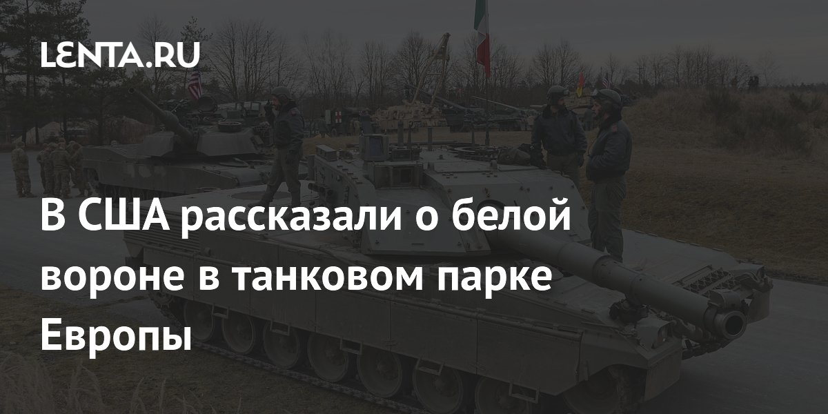 Итальянский танк Ariete признан белой вороной в Европе из-за слабой защиты Итальянский танк Ariete признан белой вороной в Европе из-за слабой защиты