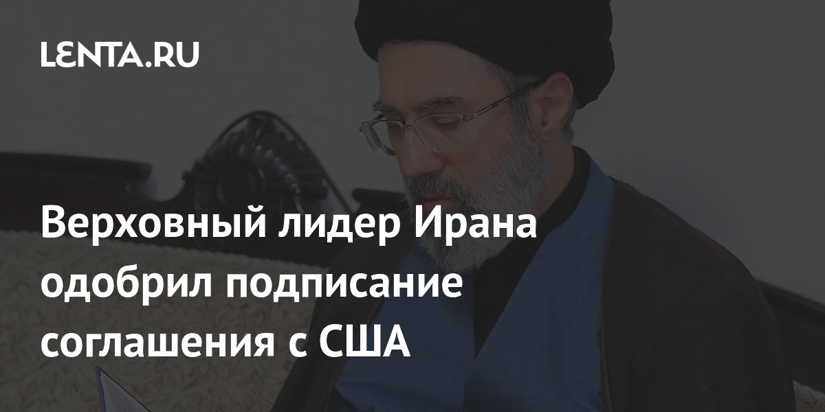 Верховный лидер Ирана одобрил подписание меморандума с США Верховный лидер Ирана одобрил подписание меморандума с США