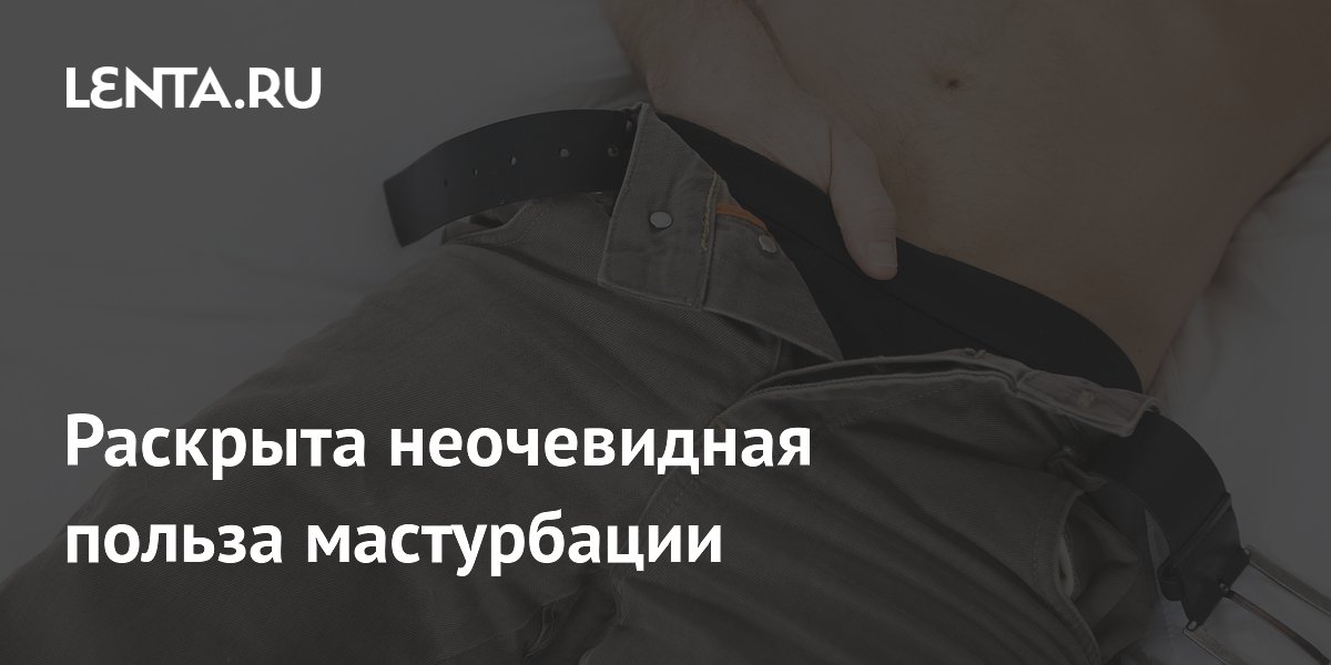 Мастурбация перед сном: ученые нашли связь с быстрым засыпанием и качеством сна Мастурбация перед сном: ученые нашли связь с быстрым засыпанием и качеством сна