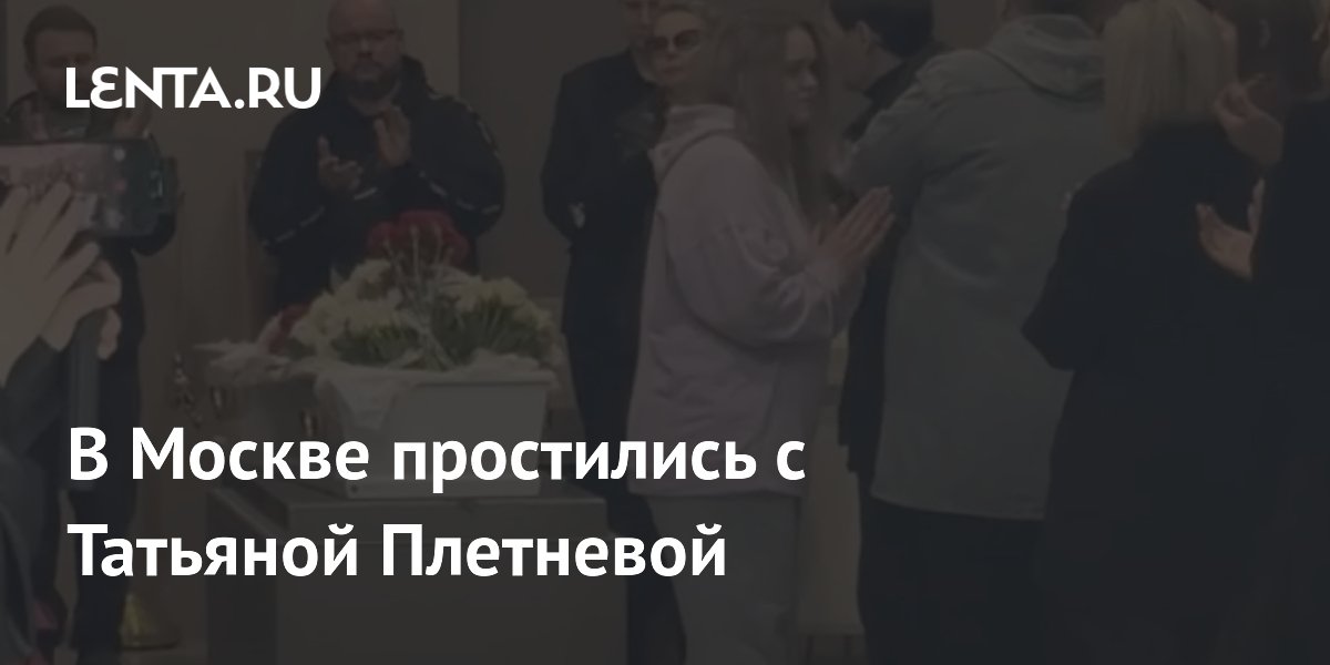 Москва простилась с актрисой Татьяной Плетневой (роли в «Кухне» и «Реальных пацанах»)