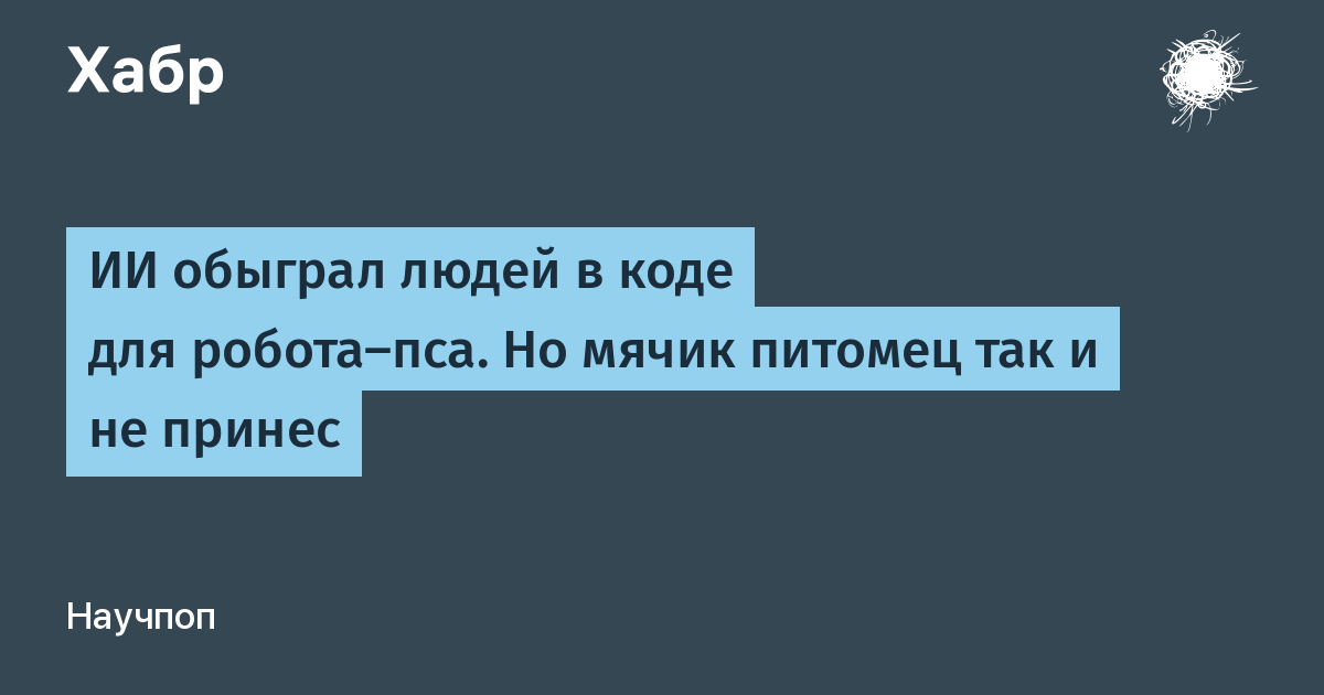ИИ Claude Opus 4.7 быстрее людей написал код для робота-пса, но не смог догнать мяч ИИ Claude Opus 4.7 быстрее людей написал код для робота-пса, но не смог догнать мяч