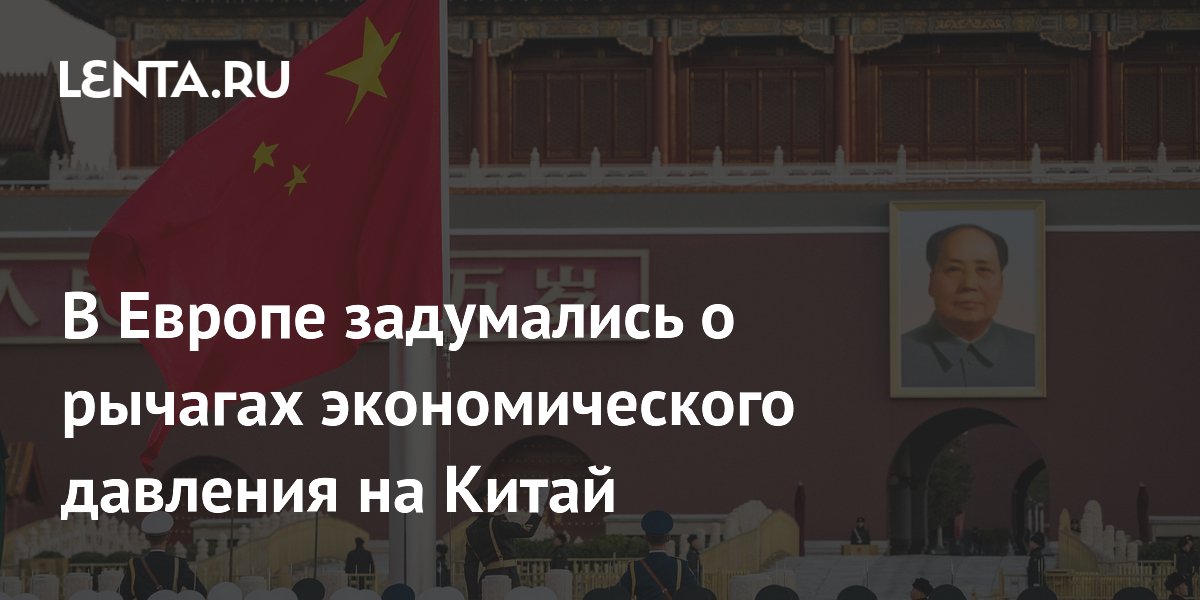 Нидерланды предложили ЕС создать рычаги экономического давления на Китай Нидерланды предложили ЕС создать рычаги экономического давления на Китай