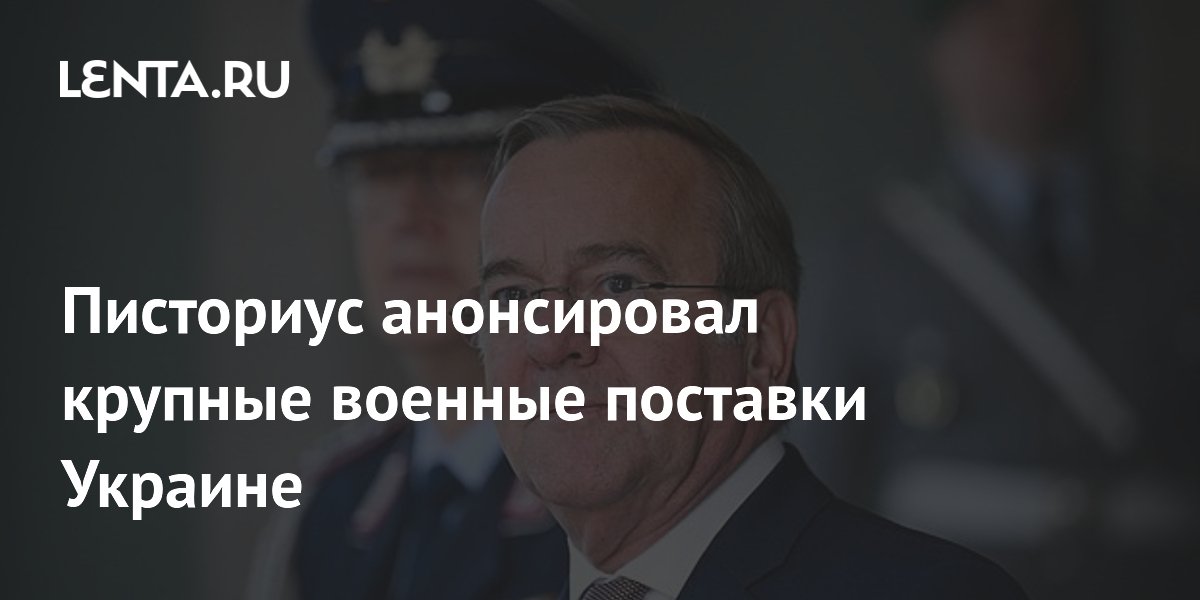 Германия выделит Украине трехзначное число ракет «воздух-воздух» Германия выделит Украине трехзначное число ракет «воздух-воздух»