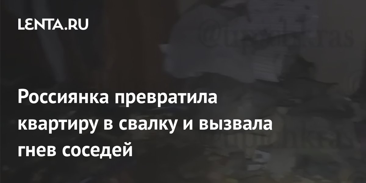 Пенсионерка из Краснодара превратила квартиру в свалку и довела соседей до отчаяния Пенсионерка из Краснодара превратила квартиру в свалку и довела соседей до отчаяния