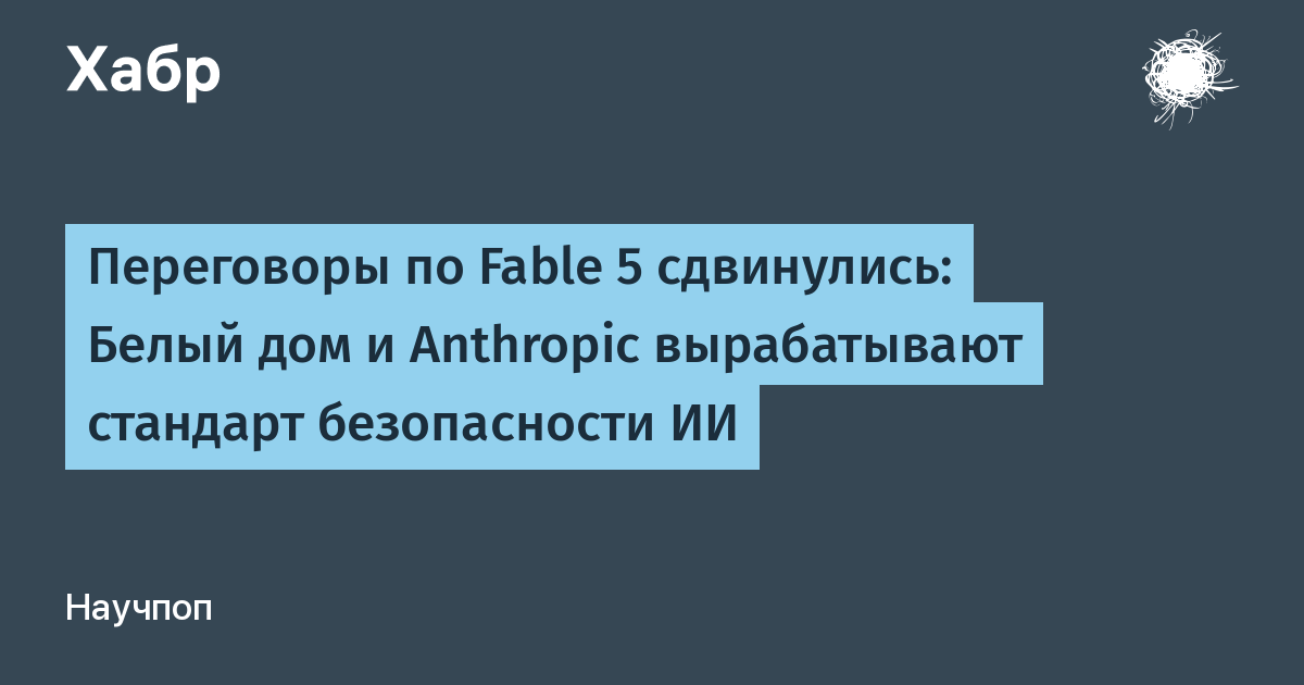 США и Anthropic создают методику оценки угроз ИИ с правом вмешательства США и Anthropic создают методику оценки угроз ИИ с правом вмешательства