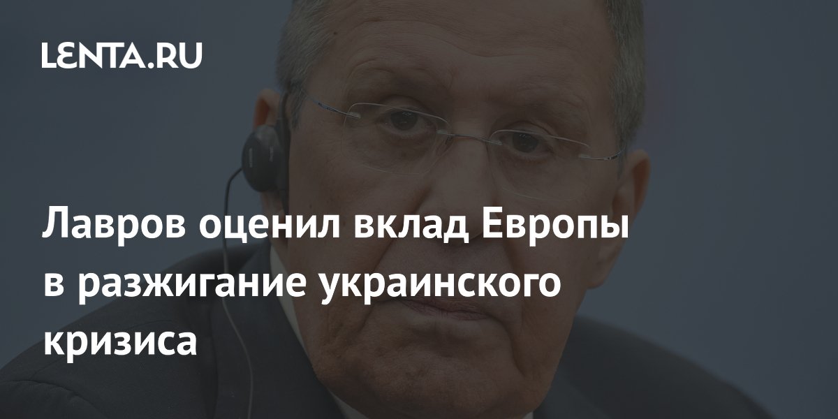 Лавров: вклад Европы в украинский кризис невозможно отрицать Лавров: вклад Европы в украинский кризис невозможно отрицать