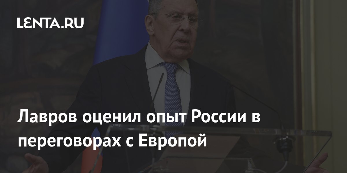 Лавров назвал переговоры с Европой обманной тактикой Лавров назвал переговоры с Европой обманной тактикой