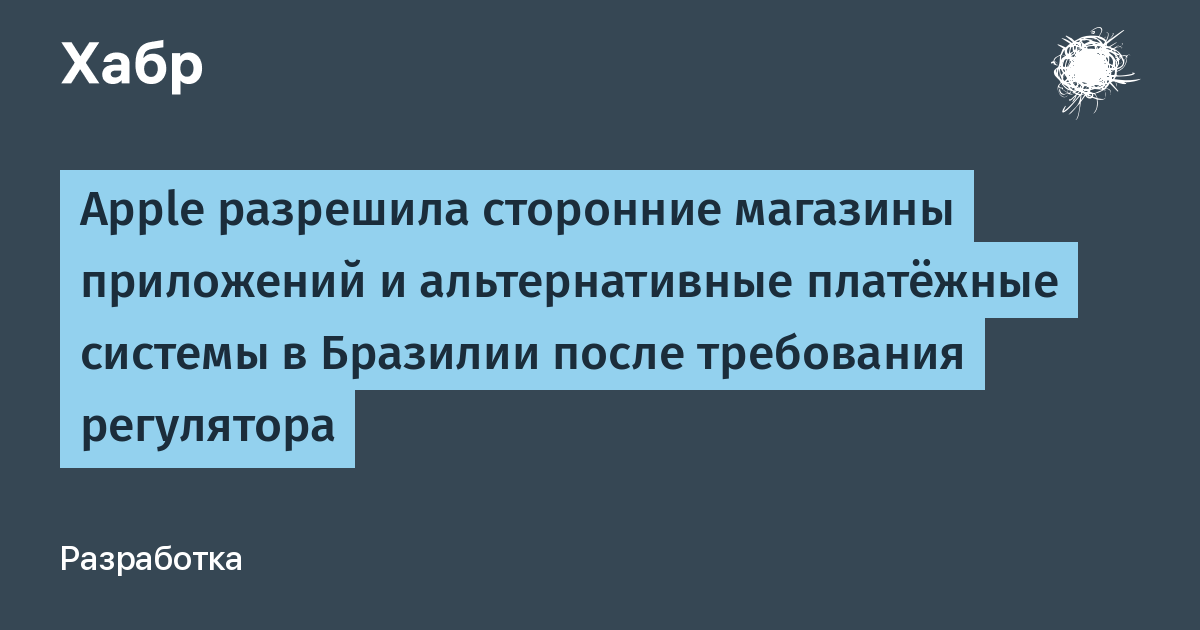 Apple открыла iOS для сторонних магазинов приложений в Бразилии по требованию CADE Apple открыла iOS для сторонних магазинов приложений в Бразилии по требованию CADE