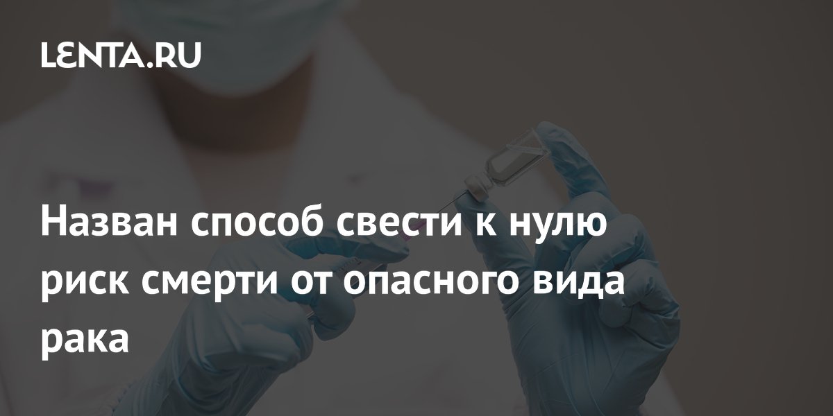 Вакцинация против ВПЧ свела к нулю смертность от рака шейки матки у молодых англичанок Вакцинация против ВПЧ свела к нулю смертность от рака шейки матки у молодых англичанок