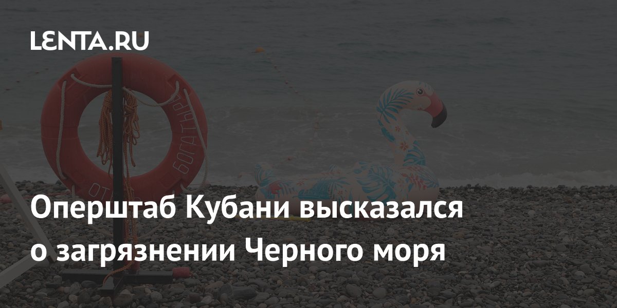 Оперштаб Кубани опроверг слухи о загрязнении Черного моря и рек Оперштаб Кубани опроверг слухи о загрязнении Черного моря и рек