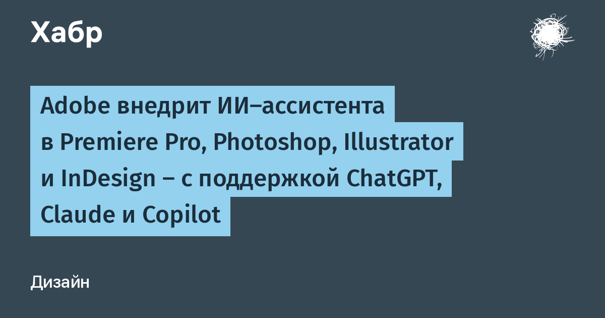 Adobe добавит ИИ-ассистента в Premiere Pro, Photoshop, Illustrator и InDesign с интеграцией ChatGPT, Claude и Copilot Adobe добавит ИИ-ассистента в Premiere Pro, Photoshop, Illustrator и InDesign с интеграцией ChatGPT, Claude и Copilot