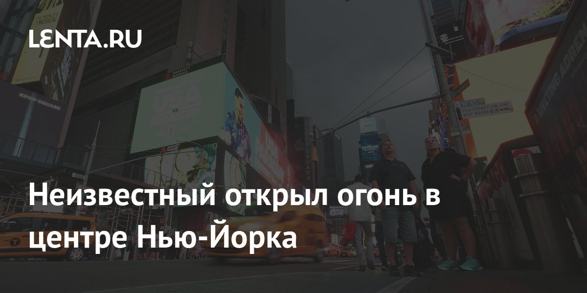 Стрельба у Таймс-сквер в Нью-Йорке: неизвестный открыл огонь, вызвав панику Стрельба у Таймс-сквер в Нью-Йорке: неизвестный открыл огонь, вызвав панику