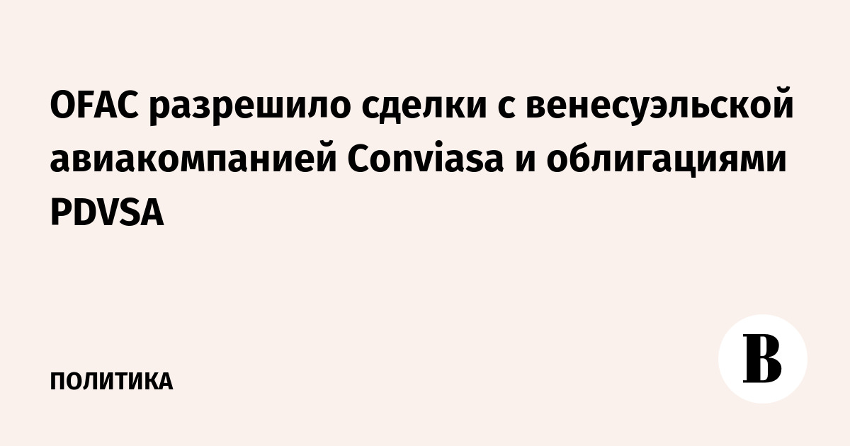 ��� ��������� ������ � ������������� ������������� Conviasa � ����������� PDVSA