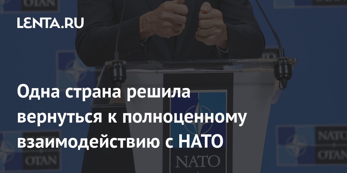 Венгрия восстанавливает полноценное взаимодействие с НАТО Венгрия восстанавливает полноценное взаимодействие с НАТО