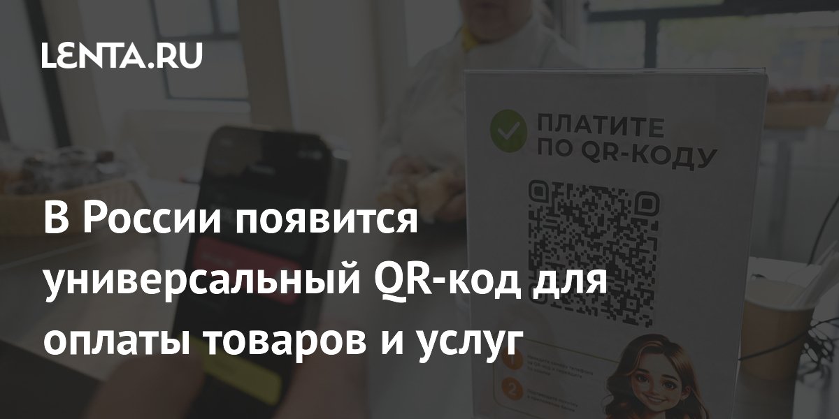 Универсальный QR-код для оплаты заработает в России с 1 сентября Универсальный QR-код для оплаты заработает в России с 1 сентября