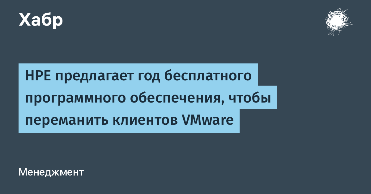 HPE предлагает год бесплатного софта в борьбе за клиентов VMware