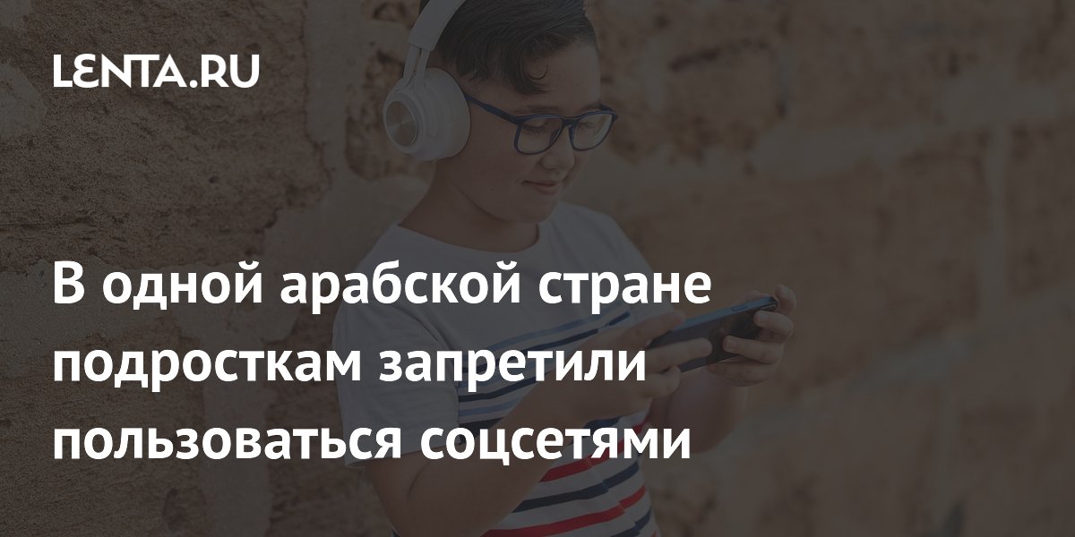 ОАЭ ввели запрет на соцсети для детей младше 15 лет ОАЭ ввели запрет на соцсети для детей младше 15 лет