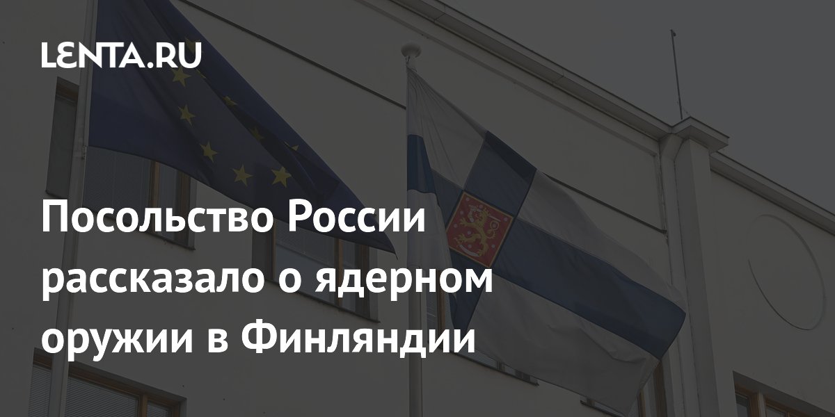 Посольство РФ: ядерное оружие в Финляндии не будет подконтрольно Хельсинки Посольство РФ: ядерное оружие в Финляндии не будет подконтрольно Хельсинки