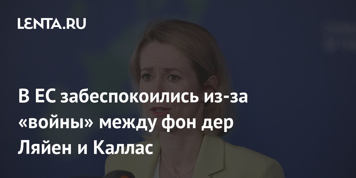 В ЕС обеспокоены борьбой за власть между фон дер Ляйен и Каллас В ЕС обеспокоены борьбой за власть между фон дер Ляйен и Каллас