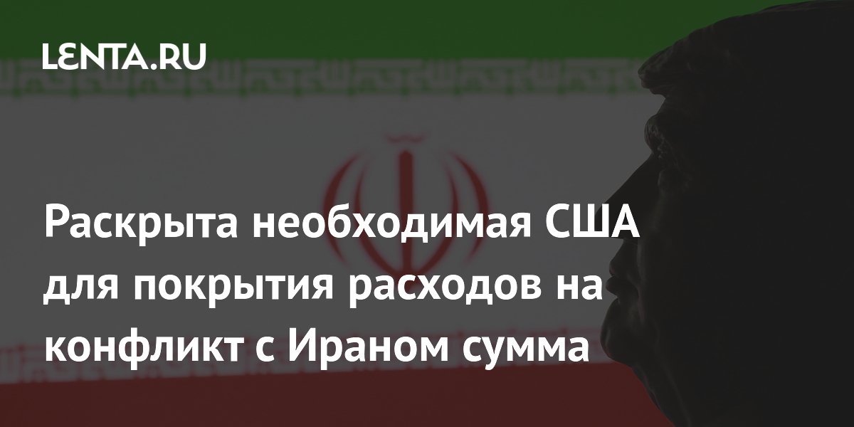 Пентагон запросил у Конгресса $80 млрд на военную операцию против Ирана Пентагон запросил у Конгресса $80 млрд на военную операцию против Ирана