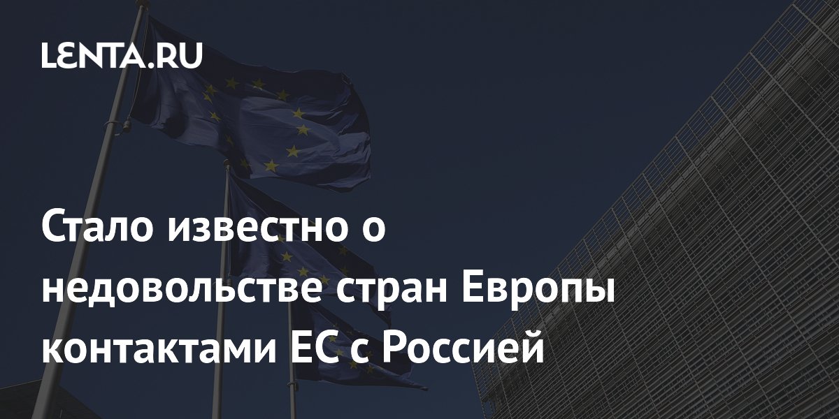 Politico: контакты председателя Евросовета с Россией вызвали недовольство стран ЕС Politico: контакты председателя Евросовета с Россией вызвали недовольство стран ЕС